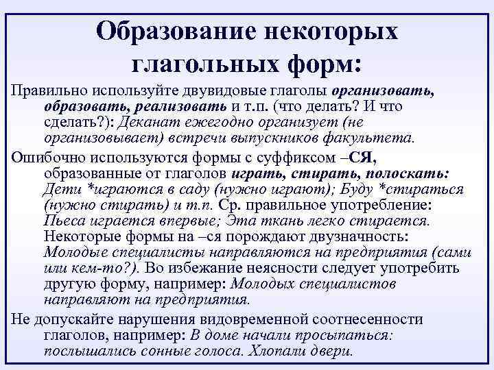 Образование некоторых глагольных форм: Правильно используйте двувидовые глаголы организовать, образовать, реализовать и т. п.