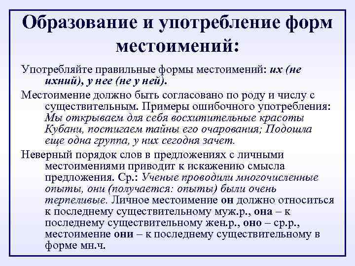 Образование и употребление форм местоимений: Употребляйте правильные формы местоимений: их (не ихний), у нее