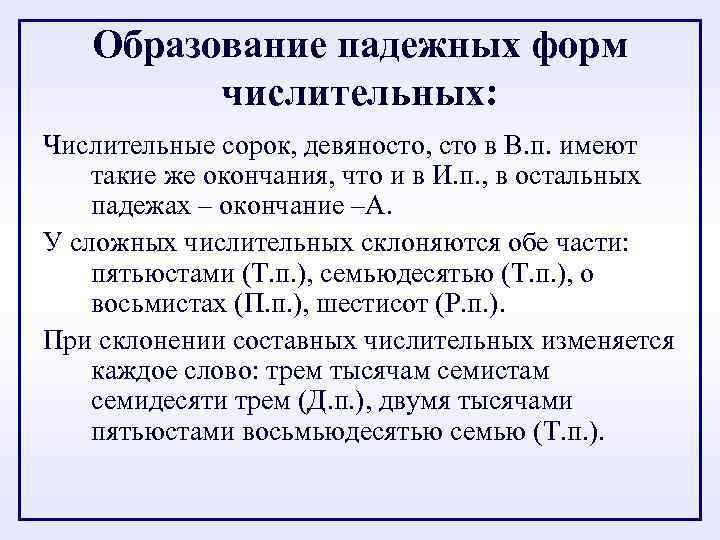 Образование падежных форм числительных: Числительные сорок, девяносто, сто в В. п. имеют такие же
