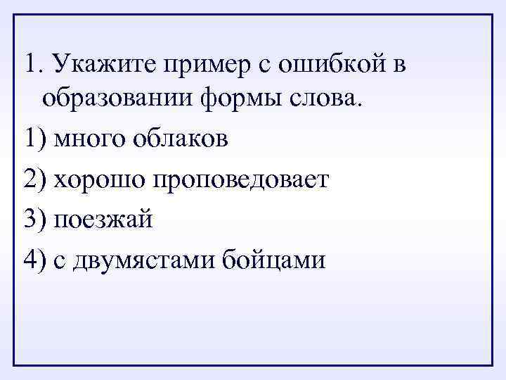 1. Укажите пример с ошибкой в образовании формы слова. 1) много облаков 2) хорошо