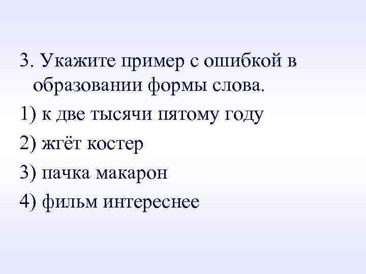 3. Укажите пример с ошибкой в образовании формы слова. 1) к две тысячи пятому