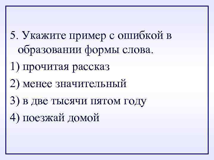 5. Укажите пример с ошибкой в образовании формы слова. 1) прочитая рассказ 2) менее