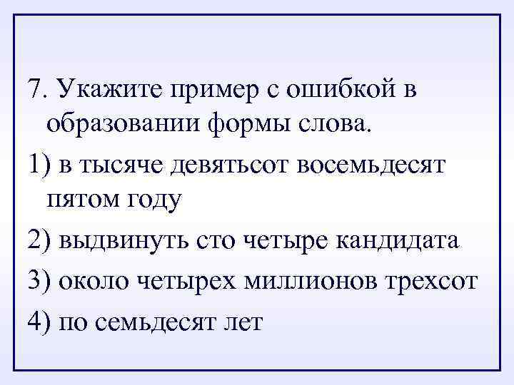 7. Укажите пример с ошибкой в образовании формы слова. 1) в тысяче девятьсот восемьдесят