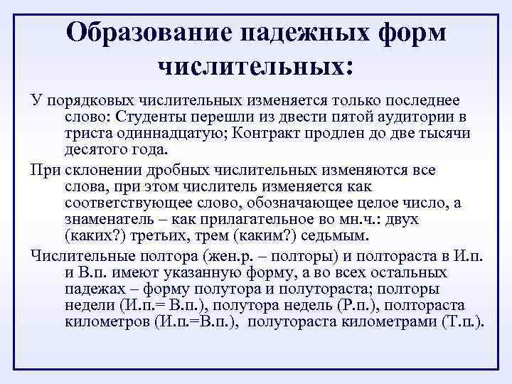 Образование падежных форм числительных: У порядковых числительных изменяется только последнее слово: Студенты перешли из