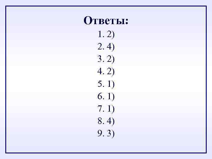 Ответы: 1. 2) 2. 4) 3. 2) 4. 2) 5. 1) 6. 1) 7.