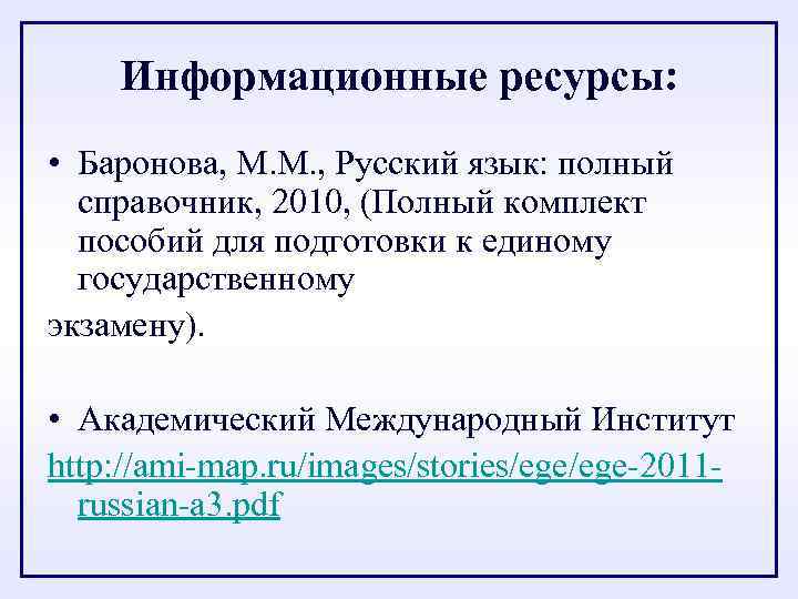 Информационные ресурсы: • Баронова, М. М. , Русский язык: полный справочник, 2010, (Полный комплект