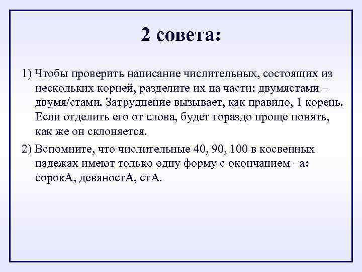 2 совета: 1) Чтобы проверить написание числительных, состоящих из нескольких корней, разделите их на