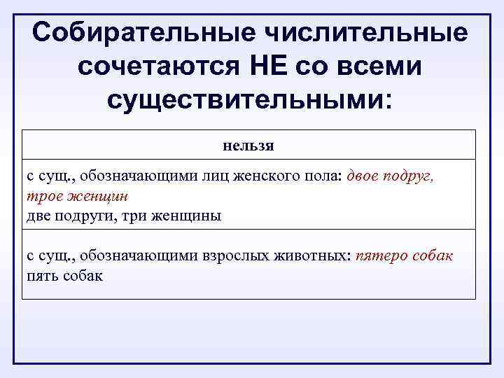 Собирательные числительные сочетаются НЕ со всеми существительными: нельзя с сущ. , обозначающими лиц женского