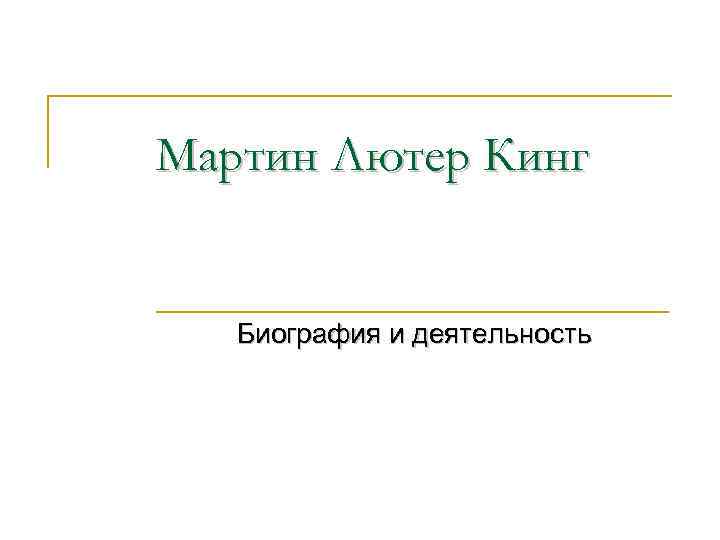 Мартин Лютер Кинг Биография и деятельность 
