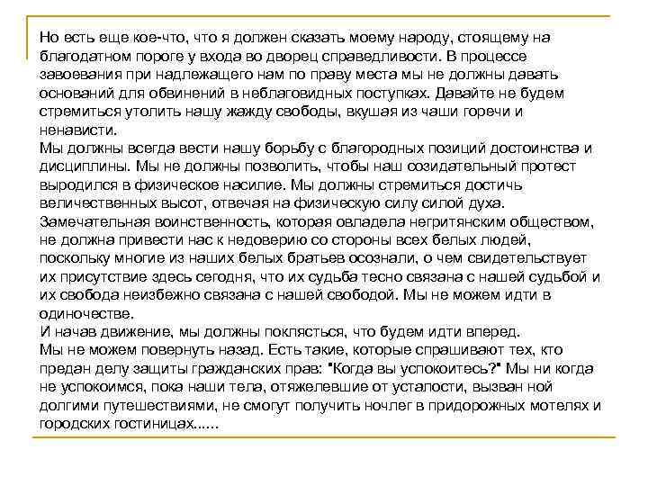 Но есть еще кое-что, что я должен сказать моему народу, стоящему на благодатном пороге