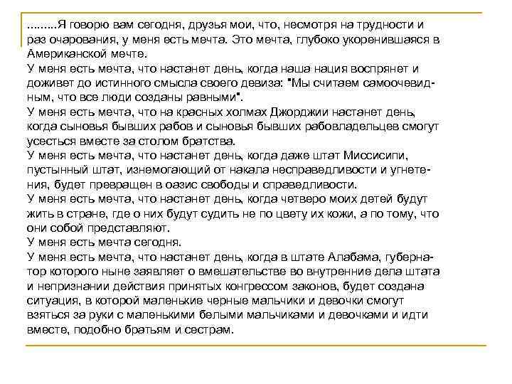 . . Я говорю вам сегодня, друзья мои, что, несмотря на трудности и раз