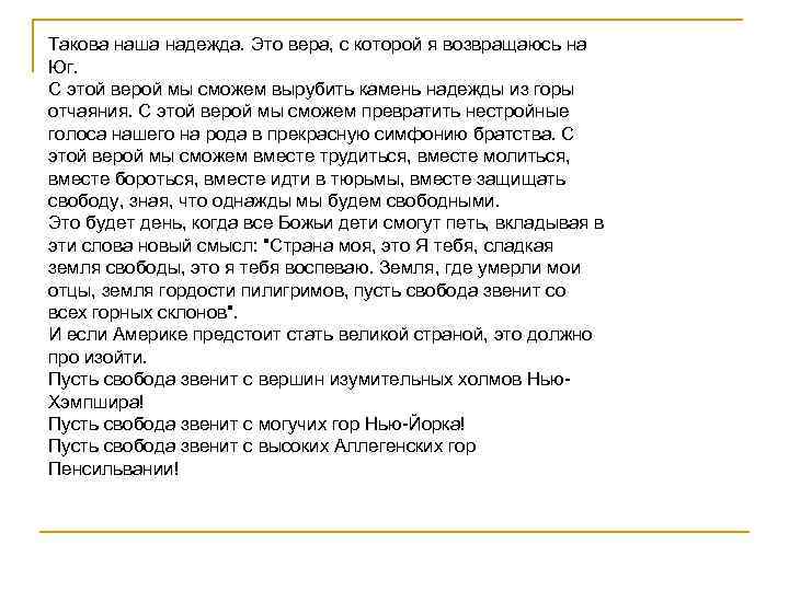Такова наша надежда. Это вера, с которой я возвращаюсь на Юг. С этой верой