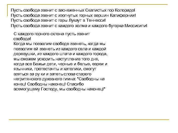 Пусть свобода звенит с заснеженных Скалистых гор Колорадо! Пусть свобода звенит с изогнутых горных