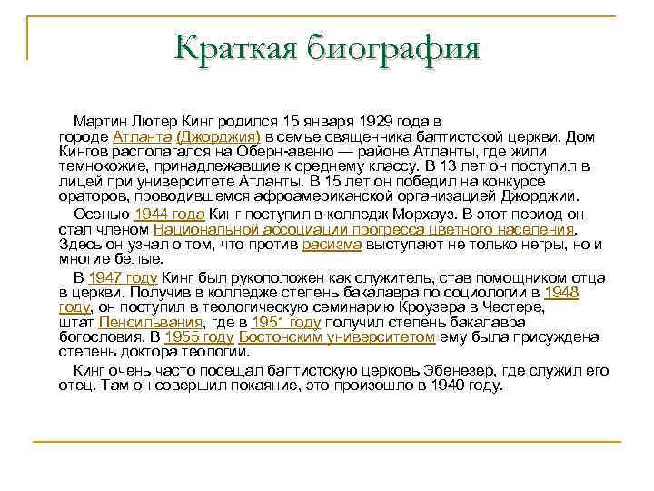 Краткая биография Мартин Лютер Кинг родился 15 января 1929 года в городе Атланта (Джорджия)