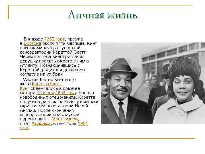 Личная жизнь В январе 1952 года, прожив в Бостоне около пяти месяцев, Кинг познакомился