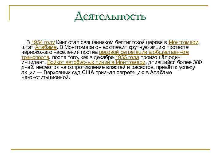 Деятельность В 1954 году Кинг стал священником баптистской церкви в Монтгомери, штат Алабама. В