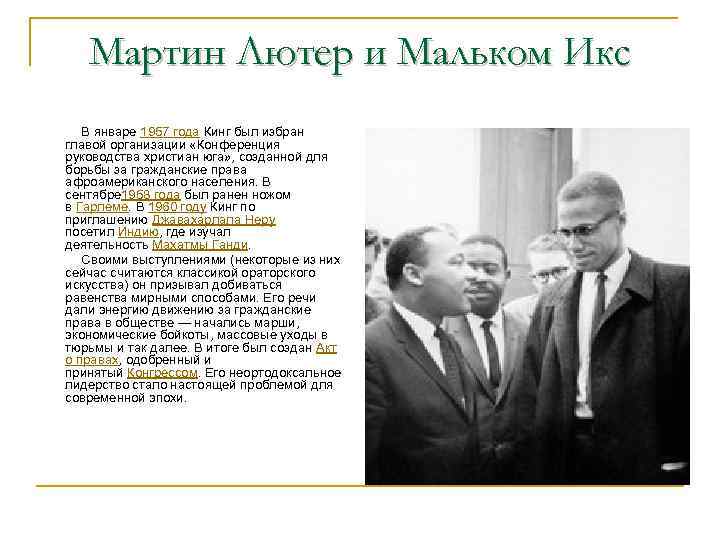 Мартин Лютер и Мальком Икс В январе 1957 года Кинг был избран главой организации