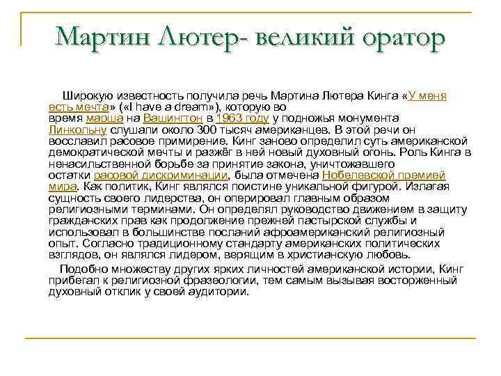 Мартин Лютер- великий оратор Широкую известность получила речь Мартина Лютера Кинга «У меня есть