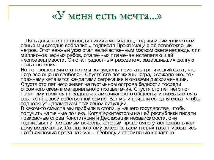 «У меня есть мечта. . . » Пять десятков лет назад великий американец,