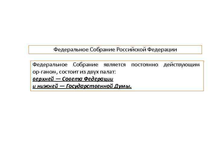 Федеральное Собрание Российской Федерации Федеральное Собрание является постоянно действующим ор ганом, состоит из двух