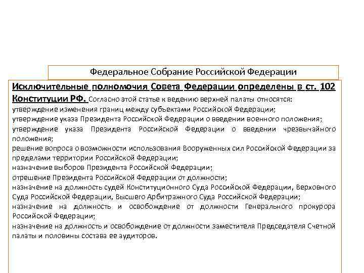 Федеральное Собрание Российской Федерации Исключительные полномочия Совета Федерации определены в ст. 102 Конституции РФ.