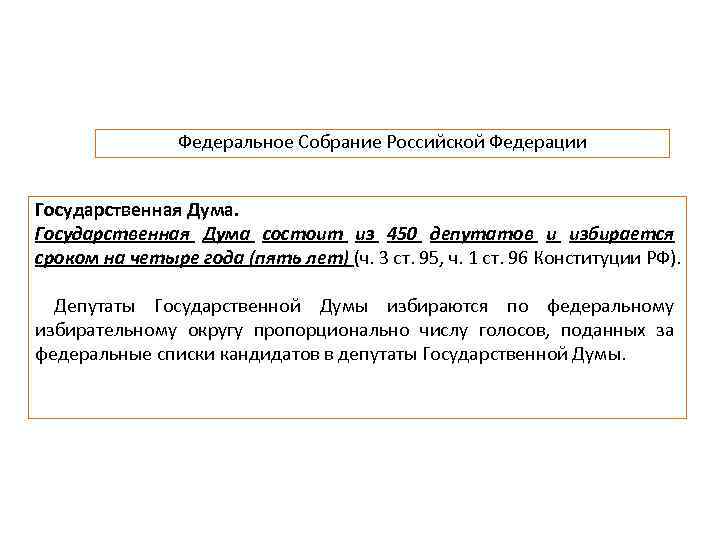 Федеральное Собрание Российской Федерации Государственная Дума состоит из 450 депутатов и избирается сроком на