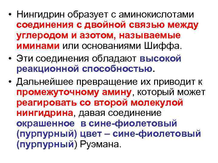  • Нингидрин образует с аминокислотами соединения с двойной связью между углеродом и азотом,