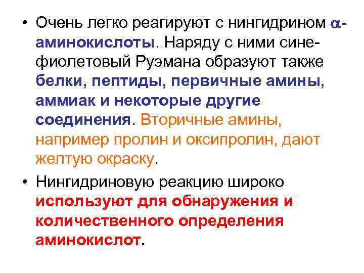  • Очень легко реагируют с нингидрином аминокислоты. Наряду с ними синефиолетовый Руэмана образуют