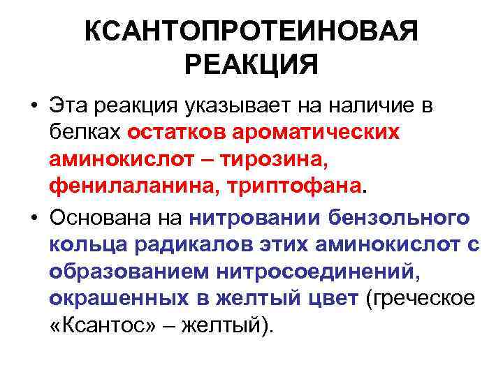 Реакция на белок. Вывод ксантопротеиновой реакции на белок. Ксантопротеиновая реакция вывод. Ксантопротеиновая реакция на ароматические аминокислоты. Ксантопротеиновая реакция на белок вывод.