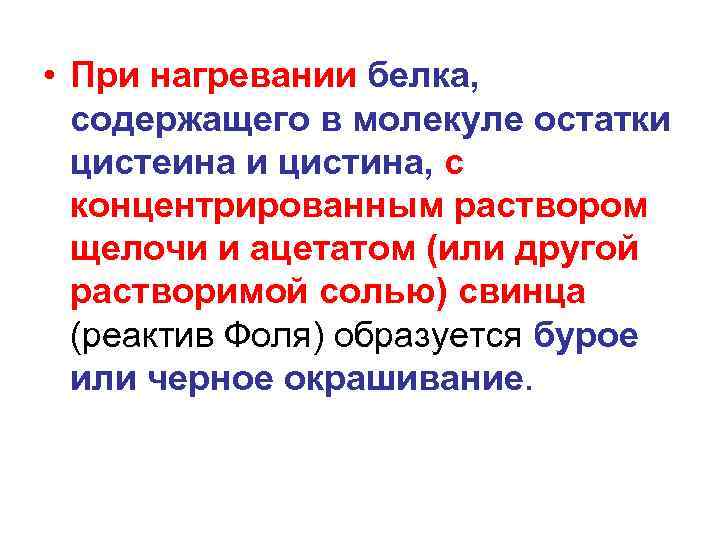  • При нагревании белка, содержащего в молекуле остатки цистеина и цистина, с концентрированным