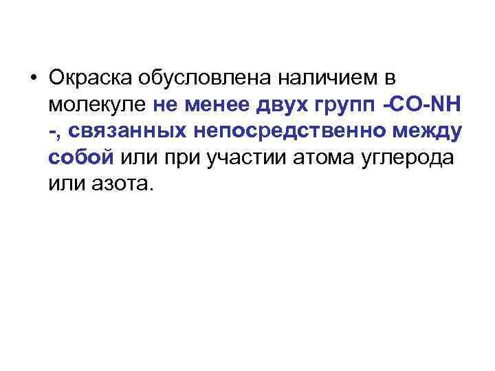  • Окраска обусловлена наличием в молекуле не менее двух групп -CO-NH -, связанных