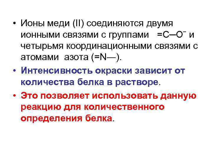  • Ионы меди (II) соединяются двумя ионными связями с группами =С─Оˉ и четырьмя