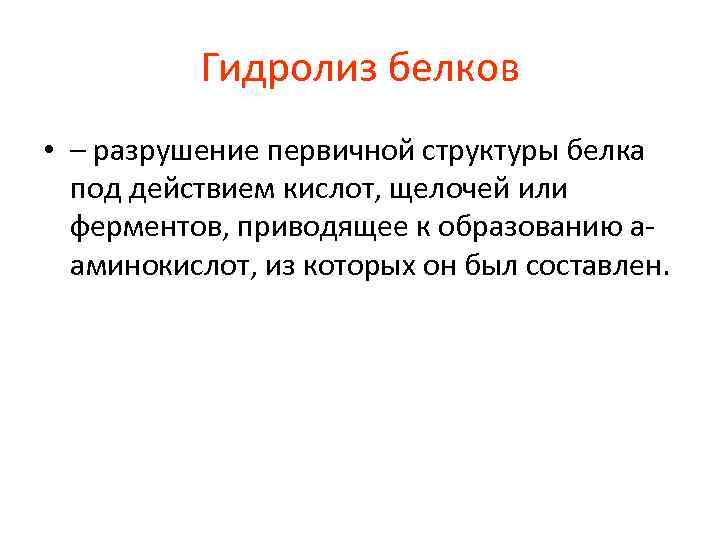 Гидролиз белков • – разрушение первичной структуры белка под действием кислот, щелочей или ферментов,