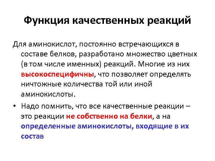 Качественная функция. Качественные реакции на белки и аминокислоты. Качественные реакции на аминокислоты. Качественные реакции аминокислот и белков. Качественная реакция на все аминокислоты.