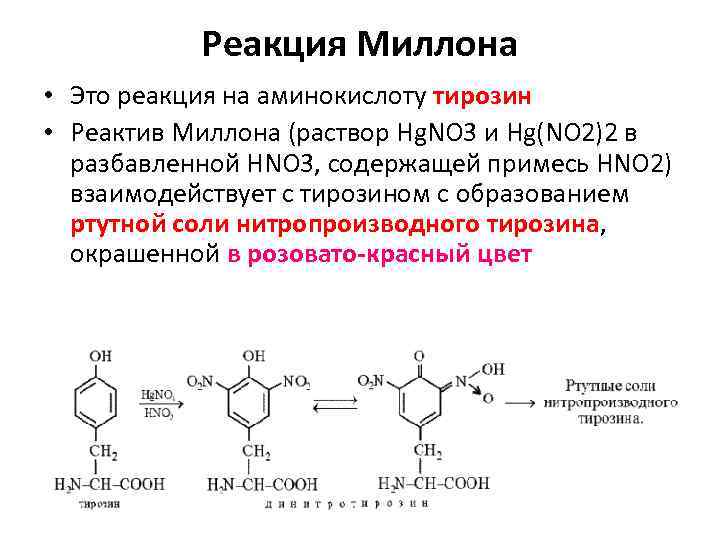 Пэт с тирозином. Реакция Милона тирозин. Реакция миллона на тирозин. Качественная реакция на ароматические аминокислоты. Реактив миллона формула.