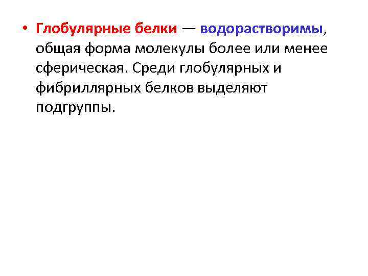 Определение белков. Глобулярные белки. Глобулярные белки определение. Методы определения фибриллярных белков. Глобулярные негистоновые белки.