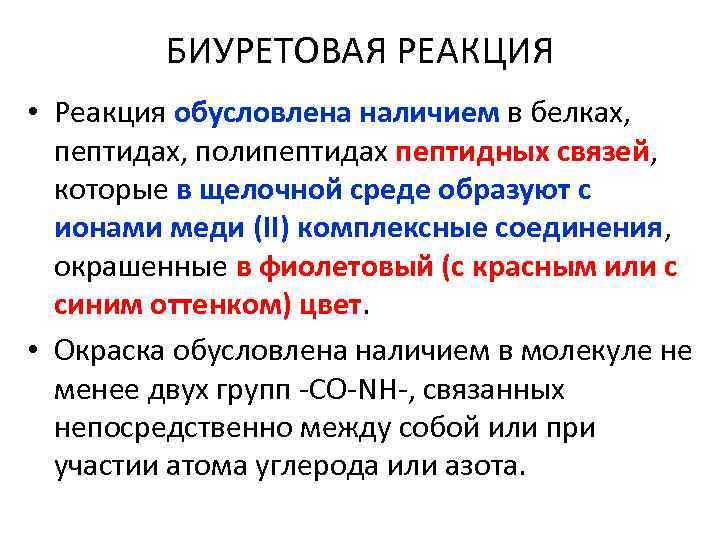 Определение белков. Биуретовая реакция обусловлена наличием в белках. Биуретовая реакция-реакция обусловлена наличием в белках. Биуретовая реакция определяет наличие пептидных связей в белках. Биуретовая реакция белков суть метода.