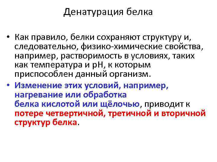 Физико химические свойства белка. Физико-химические свойства белков: ренатурация.. Физико-химические свойства белков Амфотерность. Физико-химические свойства белков денатурация. Физико-химические свойства белков растворимость.