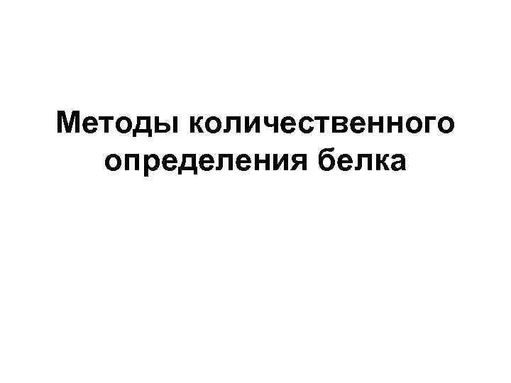 Методы количественного определения белка 