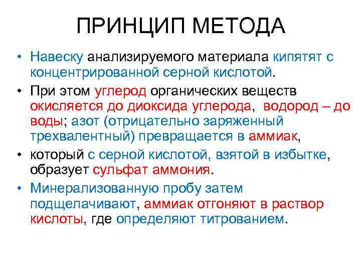 ПРИНЦИП МЕТОДА • Навеску анализируемого материала кипятят с концентрированной серной кислотой. • При этом