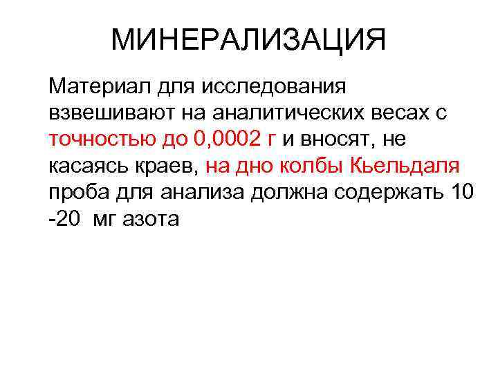 МИНЕРАЛИЗАЦИЯ Материал для исследования взвешивают на аналитических весах с точностью до 0, 0002 г