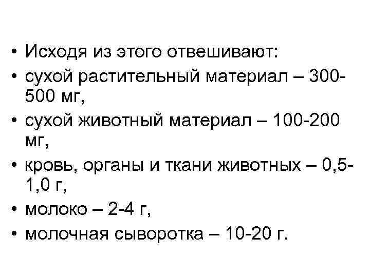  • Исходя из этого отвешивают: • сухой растительный материал – 300500 мг, •