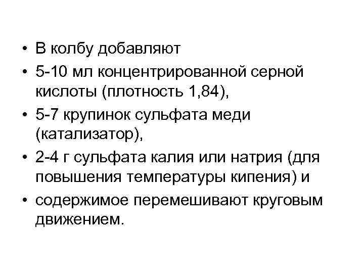  • В колбу добавляют • 5 -10 мл концентрированной серной кислоты (плотность 1,