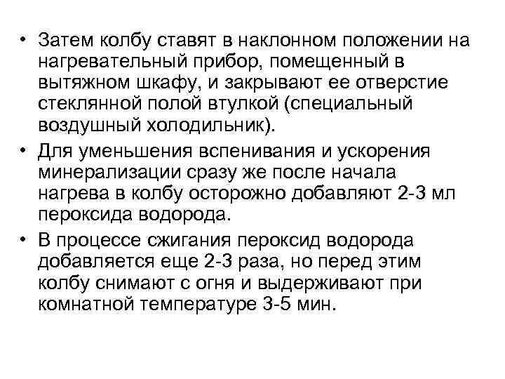  • Затем колбу ставят в наклонном положении на нагревательный прибор, помещенный в вытяжном