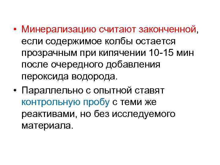  • Минерализацию считают законченной, если содержимое колбы остается прозрачным при кипячении 10 -15