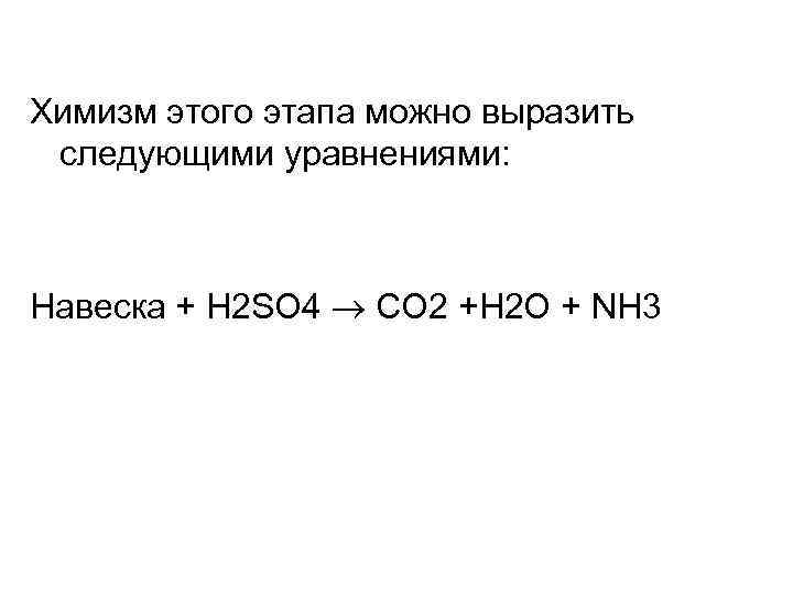 Химизм этого этапа можно выразить следующими уравнениями: Навеска + H 2 SO 4 CO