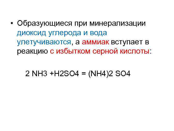  • Образующиеся при минерализации диоксид углерода и вода улетучиваются, а аммиак вступает в