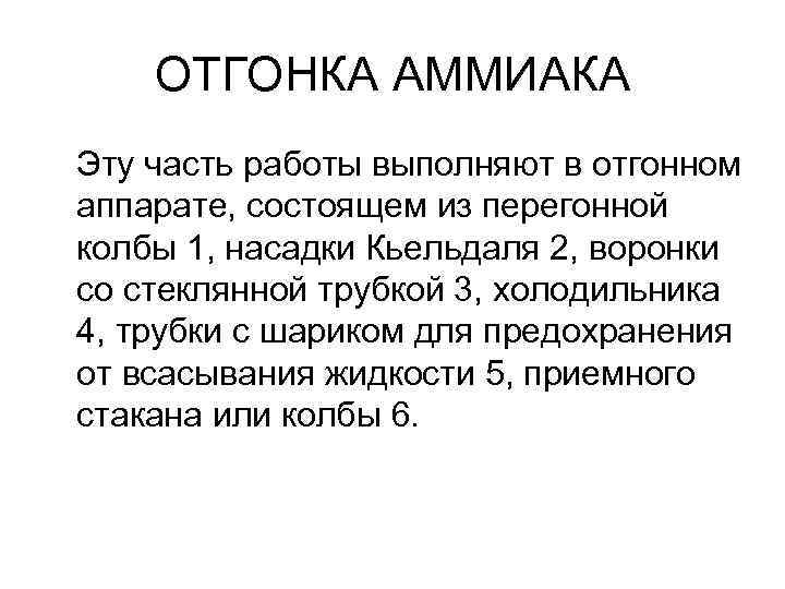 ОТГОНКА АММИАКА Эту часть работы выполняют в отгонном аппарате, состоящем из перегонной колбы 1,