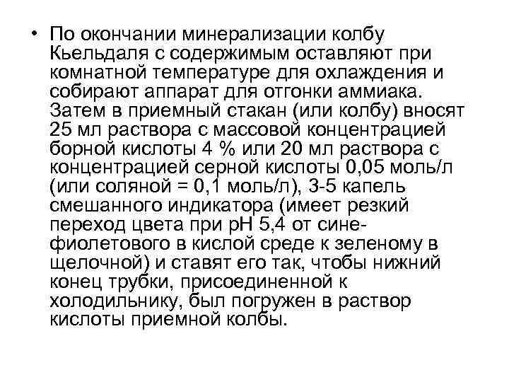 • По окончании минерализации колбу Кьельдаля с содержимым оставляют при комнатной температуре для