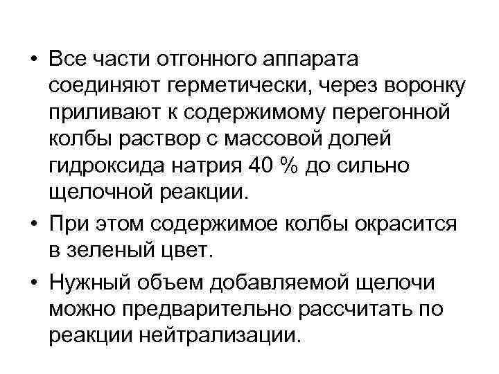  • Все части отгонного аппарата соединяют герметически, через воронку приливают к содержимому перегонной